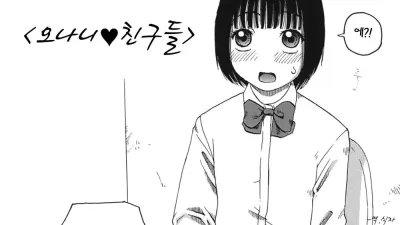 오나니 친구