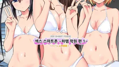 섹스 스마트폰 ～하렘 학원편 1～