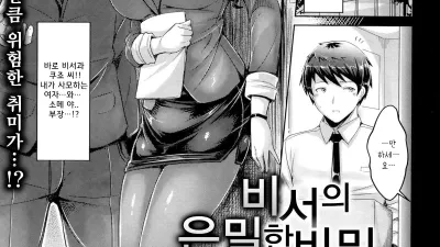 비서의 은밀한 비밀