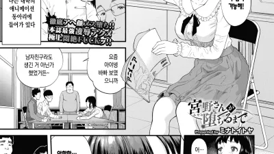 미야노씨가 떨어질때까지
