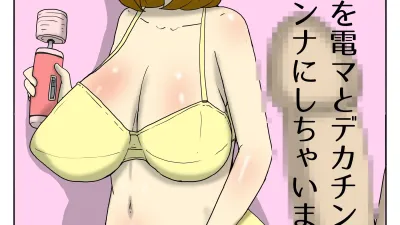 전동마사지기와 거대 자지로 엄마를 내 여자로 만들어 버렸다